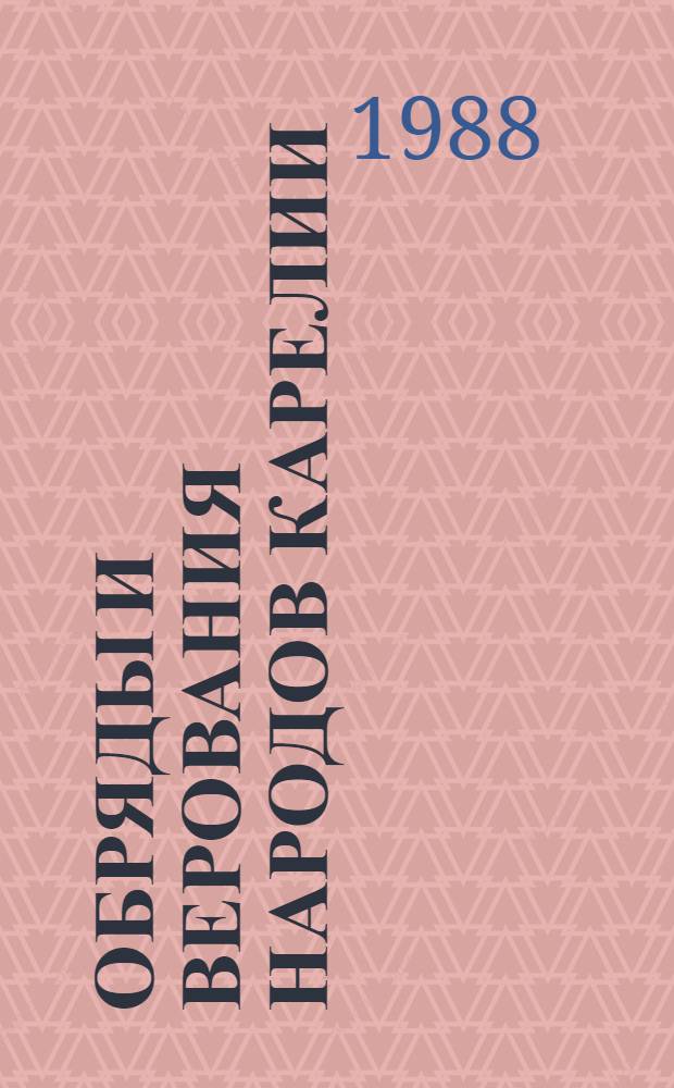 Обряды и верования народов Карелии : Сб. ст.