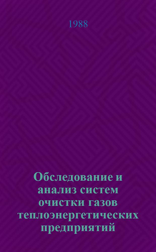 Обследование и анализ систем очистки газов теплоэнергетических предприятий : Справ. пособие
