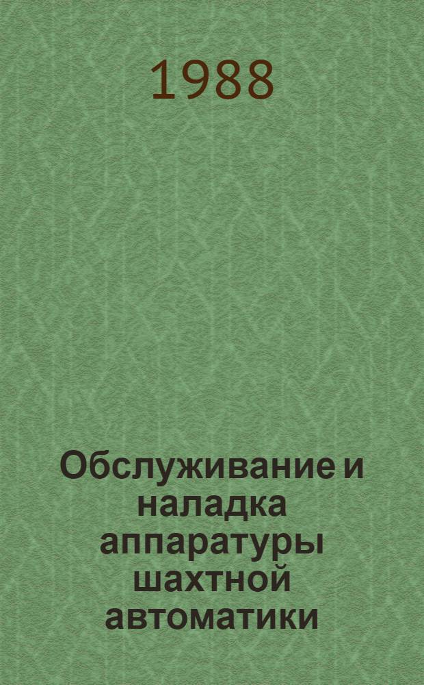 Обслуживание и наладка аппаратуры шахтной автоматики : Справ. пособие