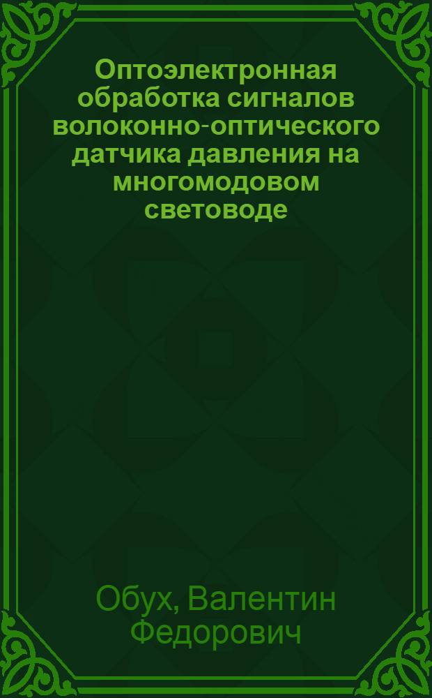 Оптоэлектронная обработка сигналов волоконно-оптического датчика давления на многомодовом световоде : Автореф. дис. на соиск. учен. степ. канд. физ.-мат. наук : (01.04.03)