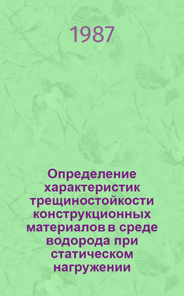 Определение характеристик трещиностойкости конструкционных материалов в среде водорода при статическом нагружении : Автореф. дис. на соиск. учен. степ. к. т. н