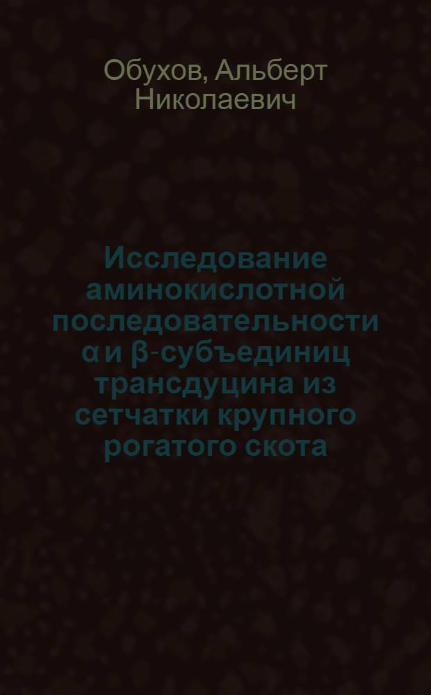 Исследование аминокислотной последовательности α и β-субъединиц трансдуцина из сетчатки крупного рогатого скота. Пептиды бромцианового гидролиза : Автореф. дис. на соиск. учен. степ. канд. хим. наук : (02.00.10)