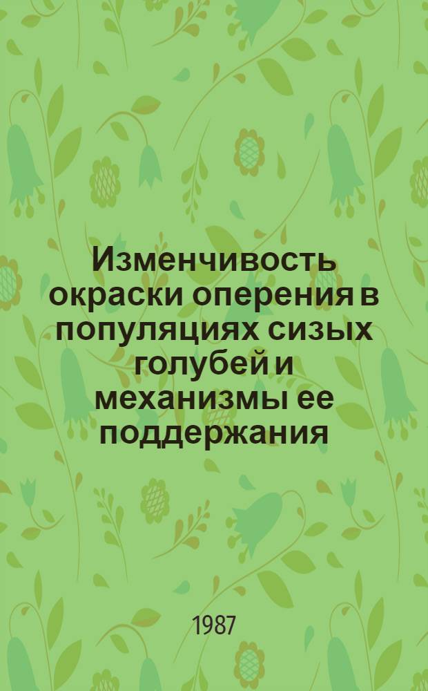 Изменчивость окраски оперения в популяциях сизых голубей и механизмы ее поддержания : Автореф. дис. на соиск. учен. степ. канд. биол. наук : (03.00.08)