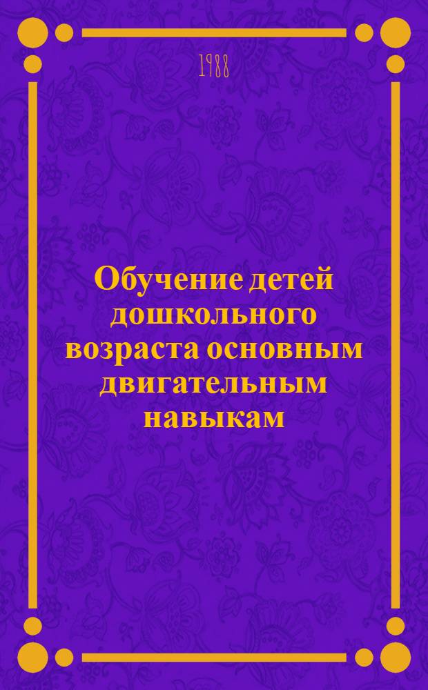 Обучение детей дошкольного возраста основным двигательным навыкам : (Метод. рекомендации)