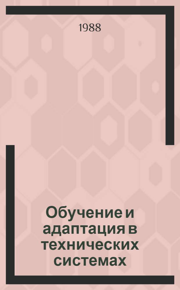 Обучение и адаптация в технических системах : Сб. науч. тр