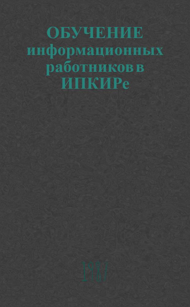ОБУЧЕНИЕ информационных работников в ИПКИРе