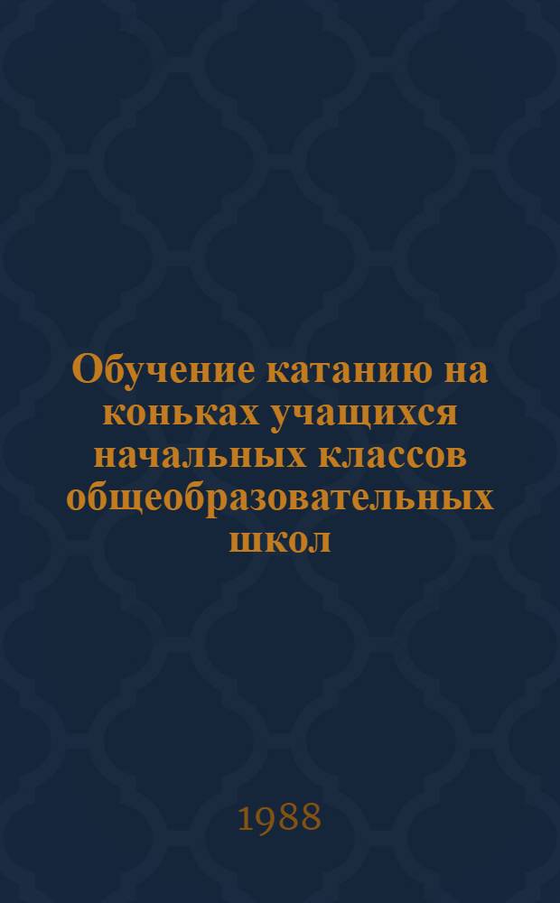 Обучение катанию на коньках учащихся начальных классов общеобразовательных школ : (Метод. рекомендации)