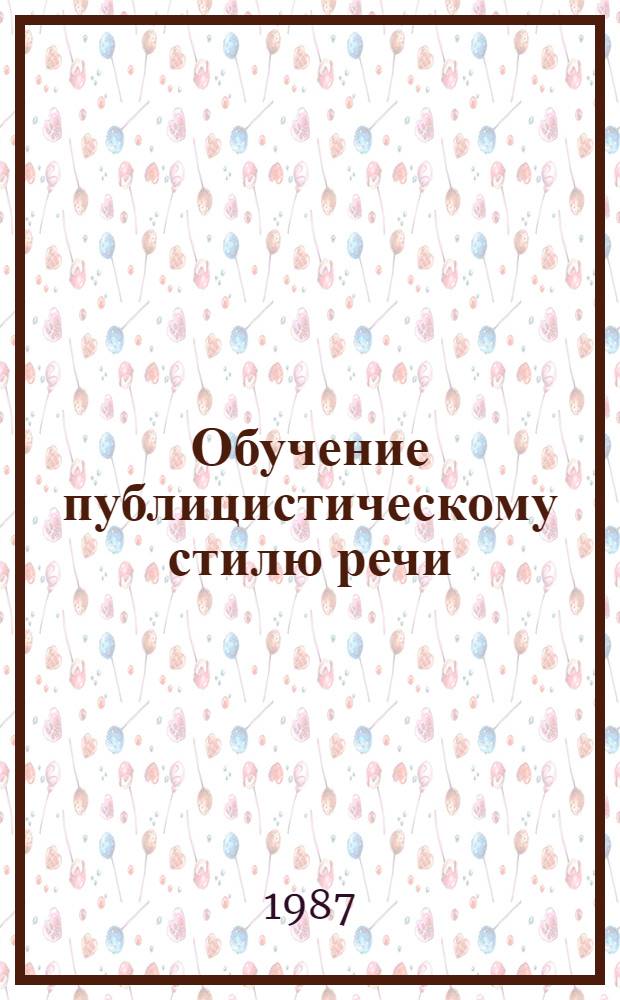 Обучение публицистическому стилю речи : Учеб. пособие
