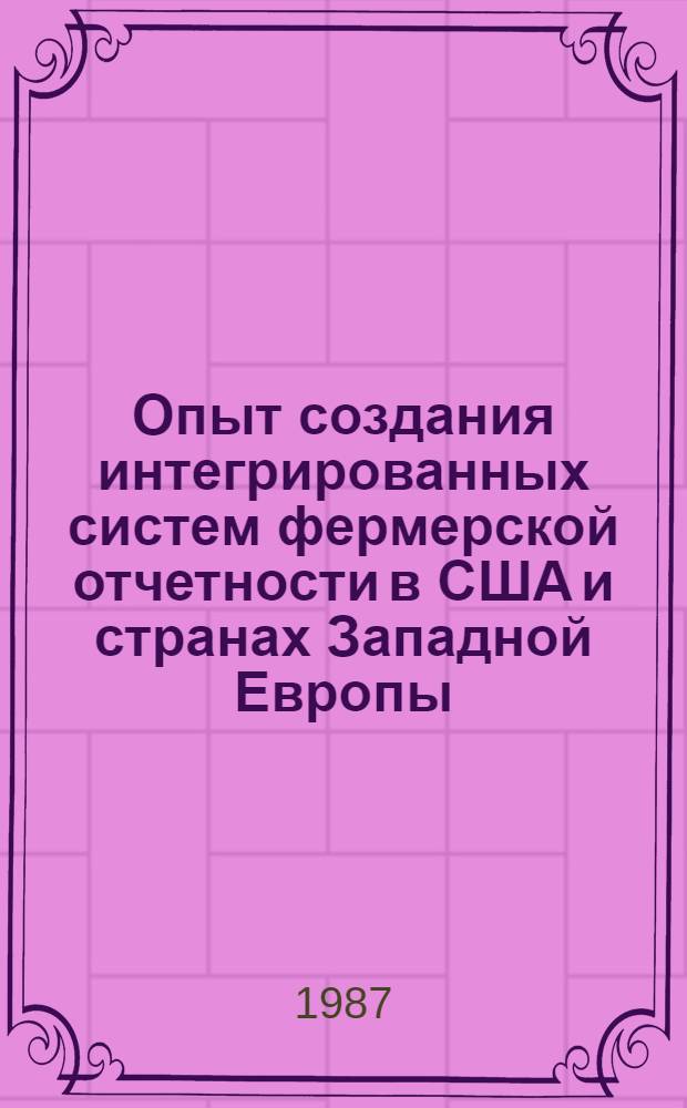 Опыт создания интегрированных систем фермерской отчетности в США и странах Западной Европы