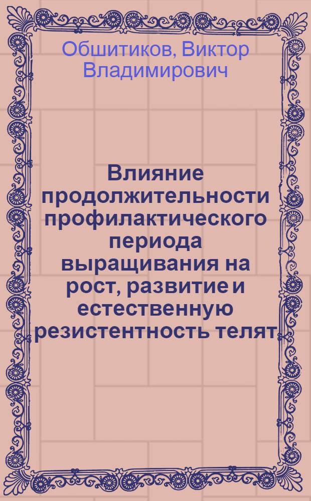 Влияние продолжительности профилактического периода выращивания на рост, развитие и естественную резистентность телят : Автореф. дис. на соиск. учен. степ. канд. с.-х. наук : (06.02.04)