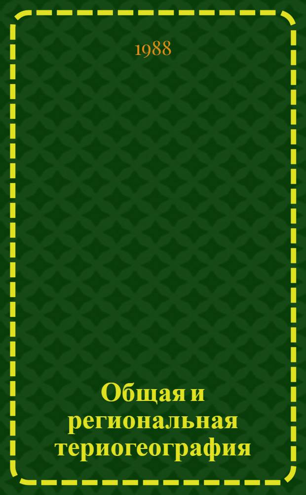 Общая и региональная териогеография : Сб. науч. тр
