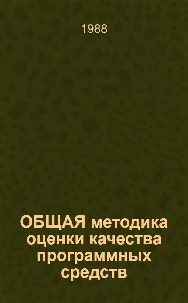 ОБЩАЯ методика оценки качества программных средств : Сб. ст