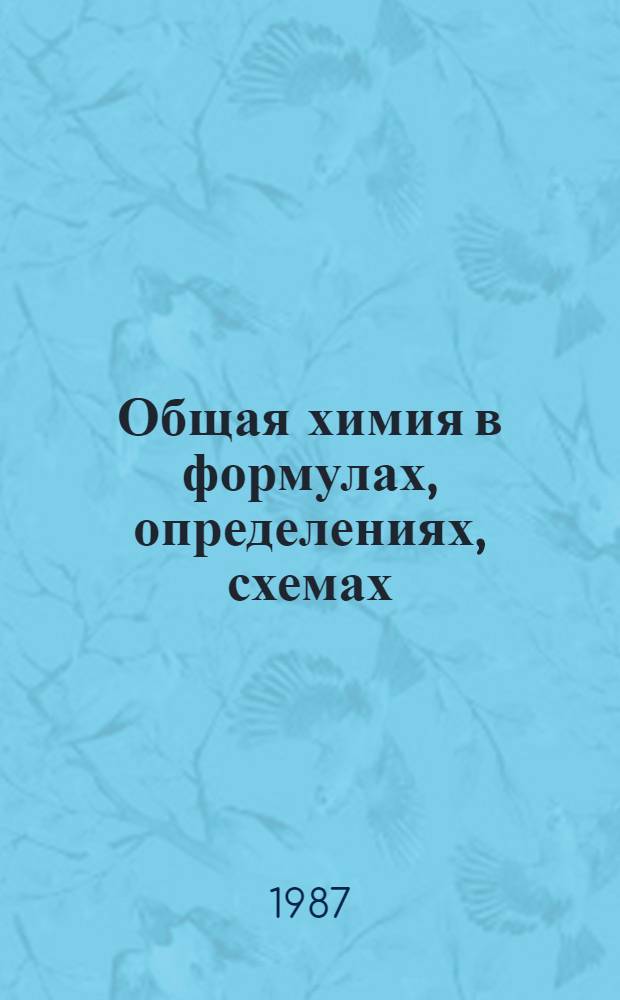 Общая химия в формулах, определениях, схемах : Справ. руководство
