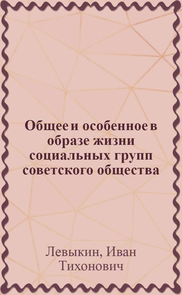 Общее и особенное в образе жизни социальных групп советского общества