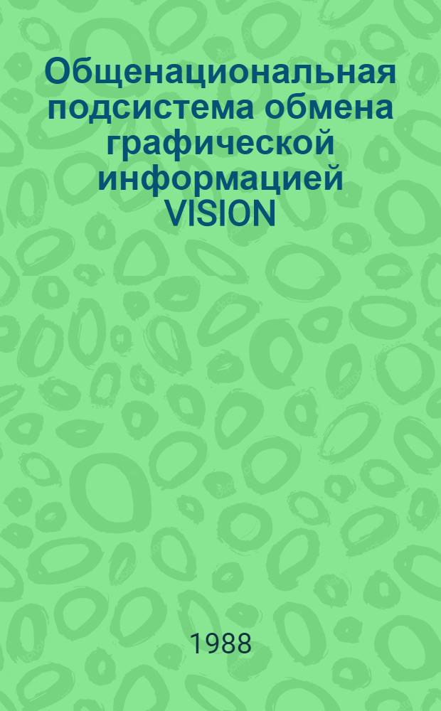 Общенациональная подсистема обмена графической информацией VISION (Япония) : Обзор