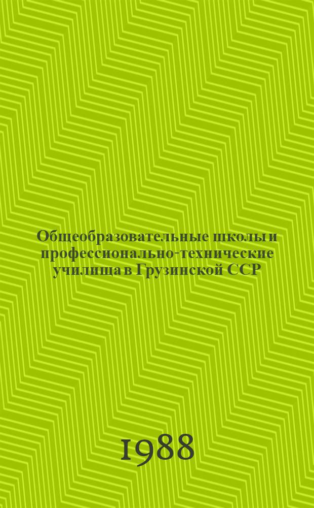 Общеобразовательные школы и профессионально-технические училища в Грузинской ССР : Стат. сб