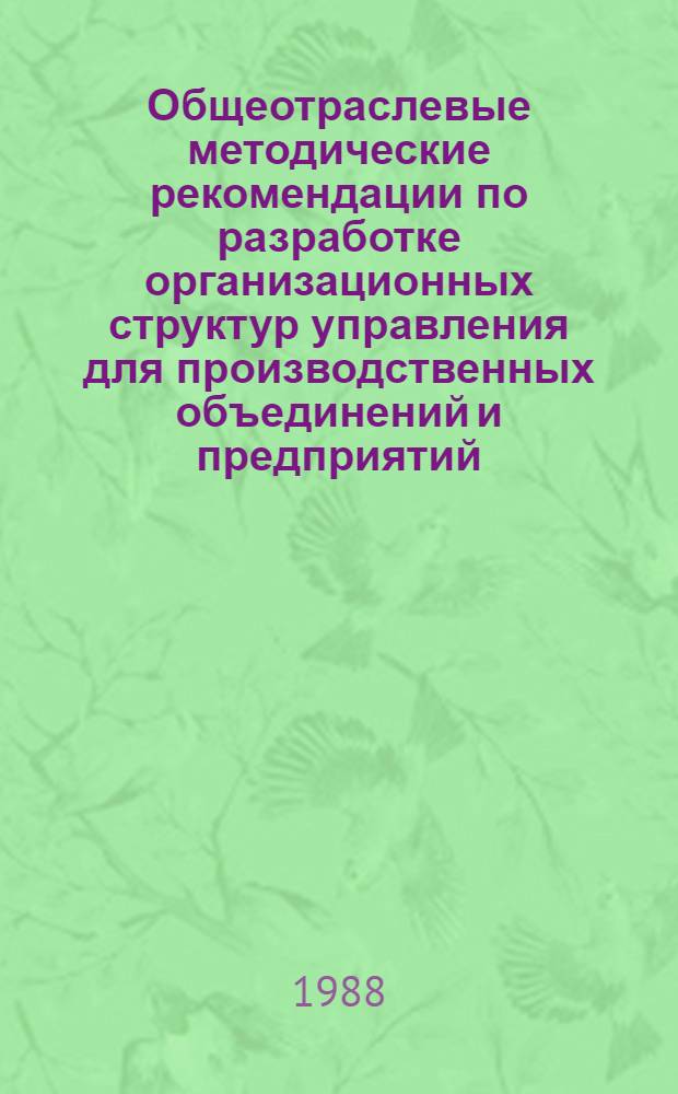Общеотраслевые методические рекомендации по разработке организационных структур управления для производственных объединений и предприятий