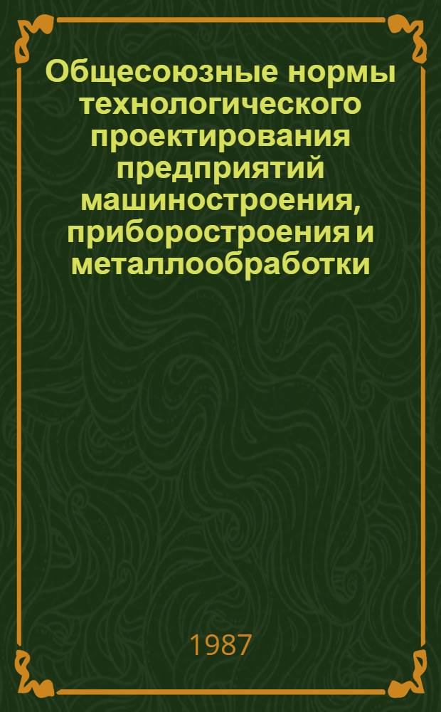 Общесоюзные нормы технологического проектирования предприятий машиностроения, приборостроения и металлообработки. Механообрабатывающие и сборочные цехи : ОНТИ-14-86 : Утв. Минстанкопромом 24.04.86 : Взамен отраслевых : Срок введ. в действие 01.07.86