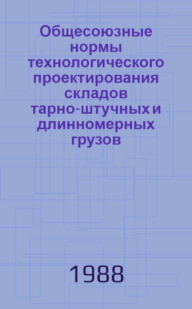 Общесоюзные нормы технологического проектирования складов тарно-штучных и длинномерных грузов : ОНТП 01-86 / Госснаб СССР : Взамен ОНТП 01-77 / Госснаб СССР, ОНТП 0279 / Госснаб СССР : Срок введ. в действие 01.10.86