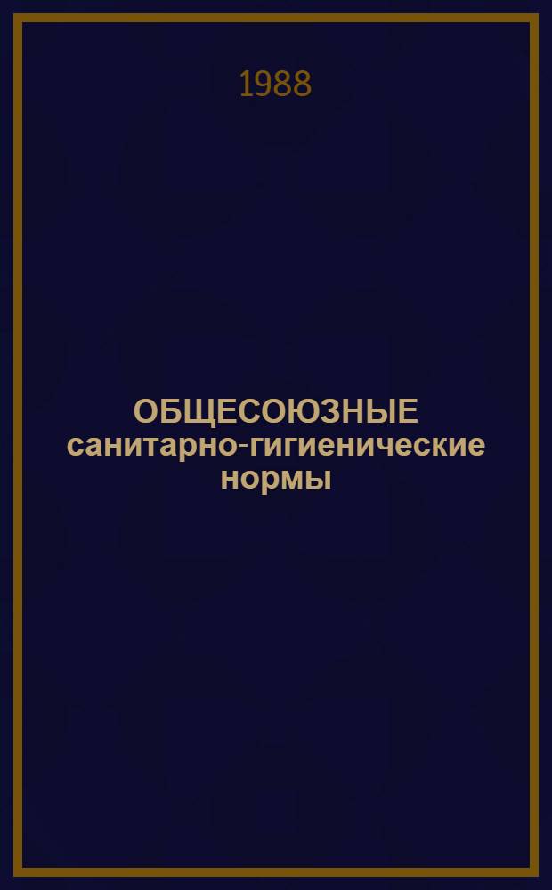 ОБЩЕСОЮЗНЫЕ санитарно-гигиенические нормы : Сан. нормы к устройству, оборуд. и эксплуатации помещений для занятий физкультурой на мор. судах промысл. флота СССР : СН-4612-88 : Утв. Гл. гос. сан. врачом СССР 25.04.88