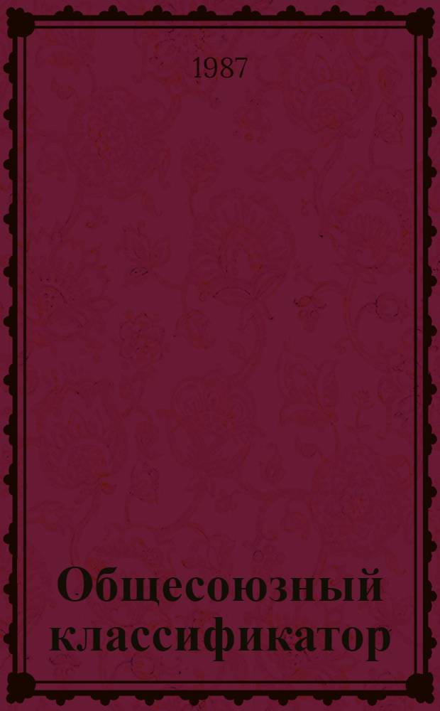 Общесоюзный классификатор : Платеж. оборот 179103