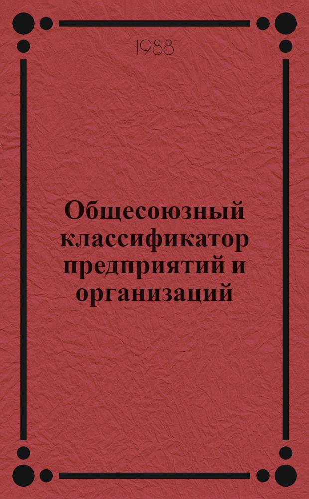 Общесоюзный классификатор предприятий и организаций (ОКПО)