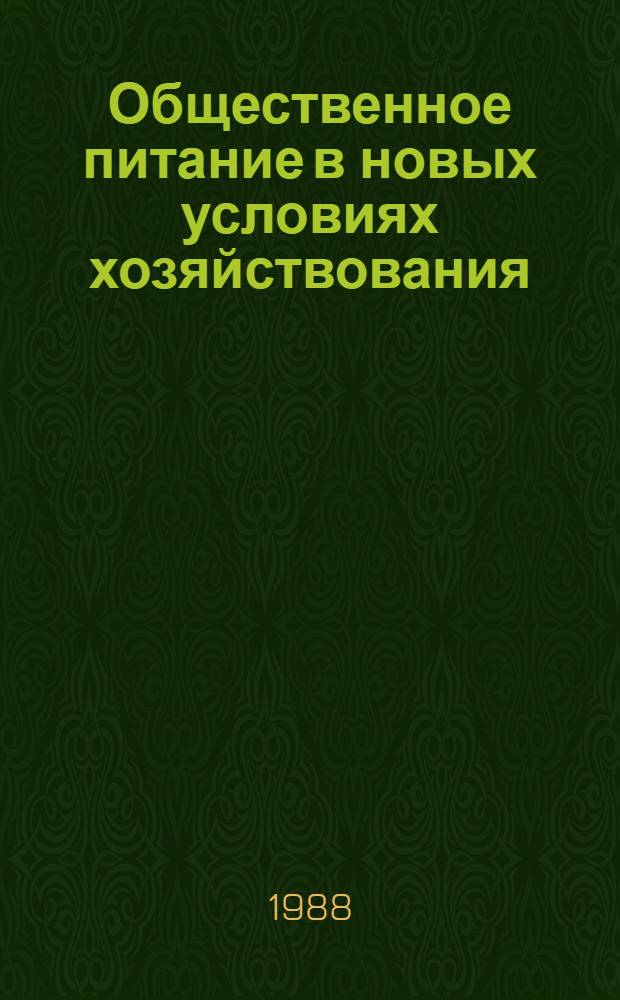 Общественное питание в новых условиях хозяйствования : Сб. науч. тр