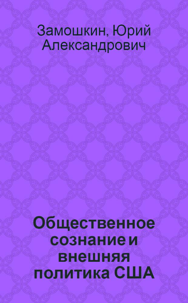 Общественное сознание и внешняя политика США
