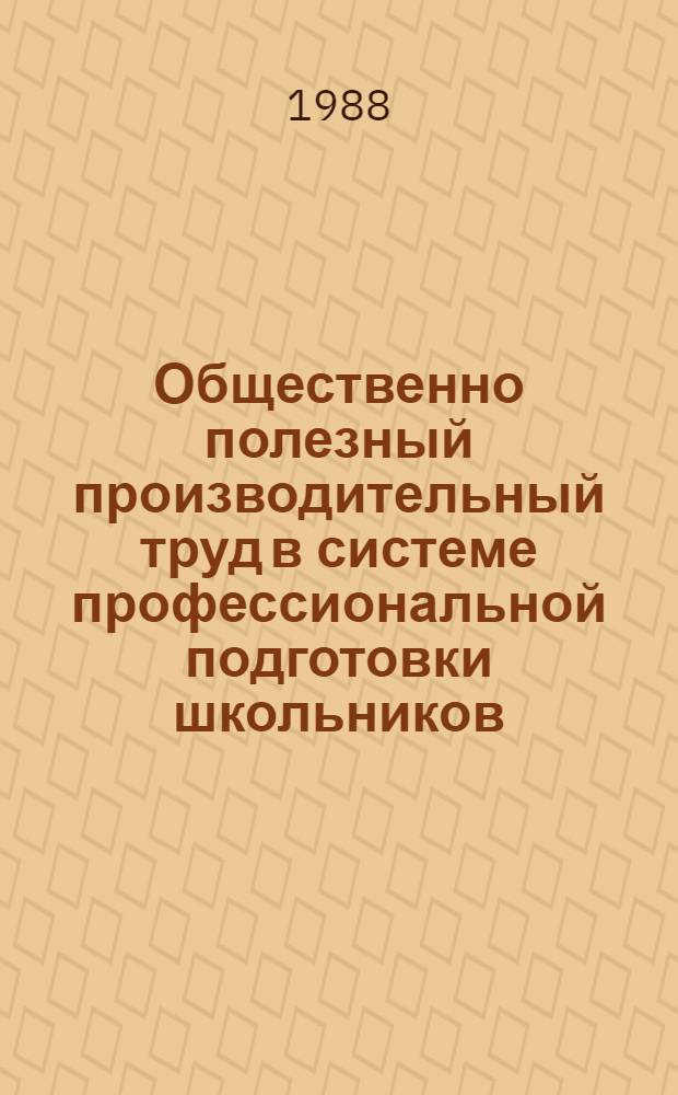 Общественно полезный производительный труд в системе профессиональной подготовки школьников : Материалы семинара, провед. 19-20 мая 1987 г. в г. Омске