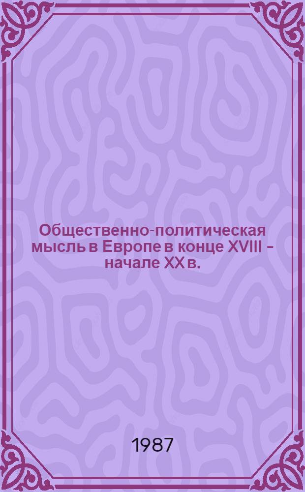 Общественно-политическая мысль в Европе в конце XVIII - начале XX в. : Межинститут. конф. молодых ученых : Тез. докл