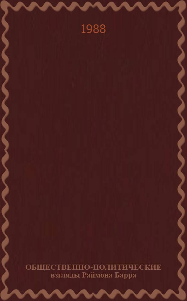 ОБЩЕСТВЕННО-ПОЛИТИЧЕСКИЕ взгляды Раймона Барра : Науч.-аналит. обзор