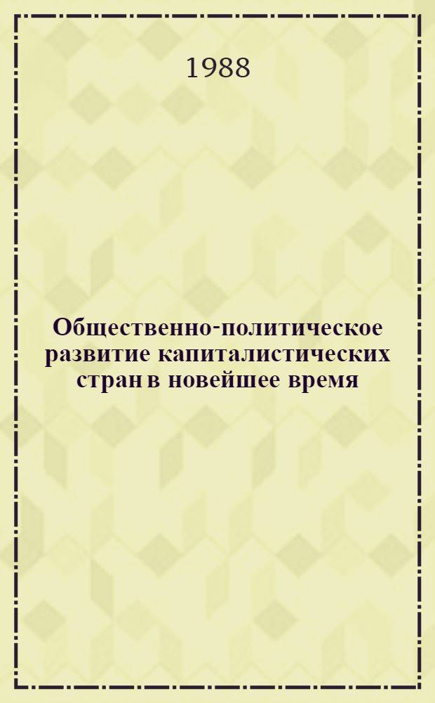 Общественно-политическое развитие капиталистических стран в новейшее время : Межвуз. сб. науч. тр