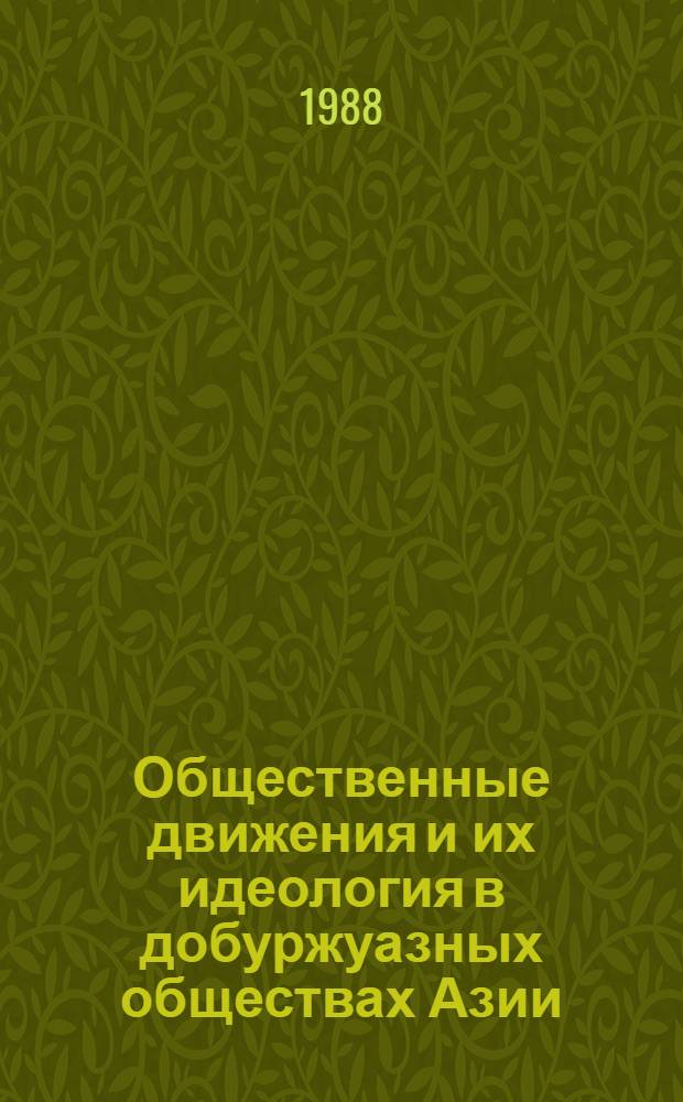 Общественные движения и их идеология в добуржуазных обществах Азии : Сб. ст.
