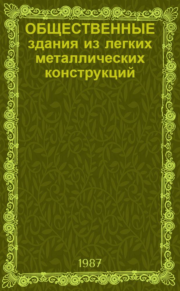 ОБЩЕСТВЕННЫЕ здания из легких металлических конструкций