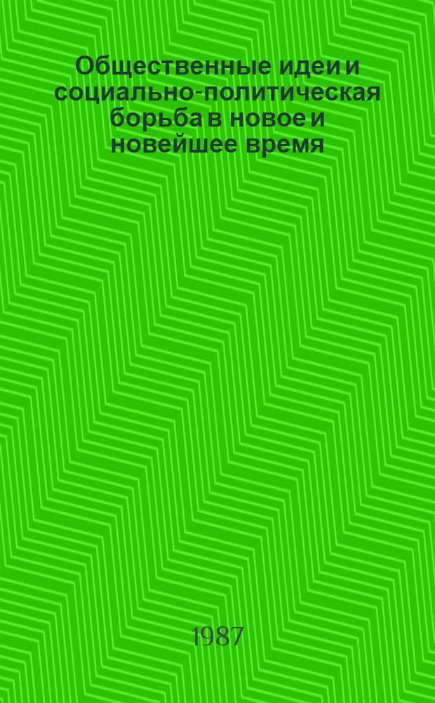 Общественные идеи и социально-политическая борьба в новое и новейшее время : Сб. ст.
