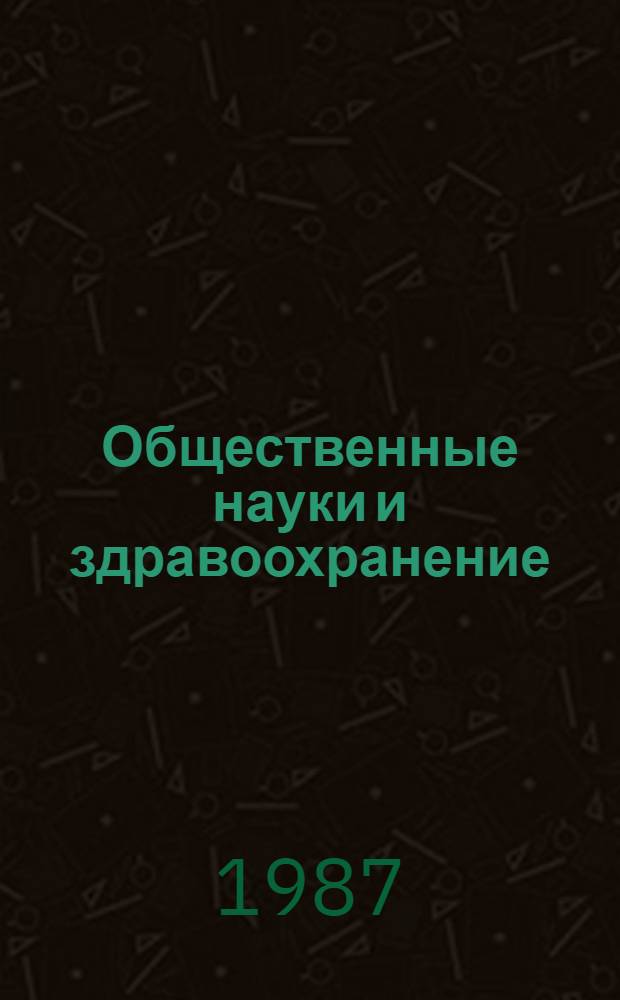 Общественные науки и здравоохранение