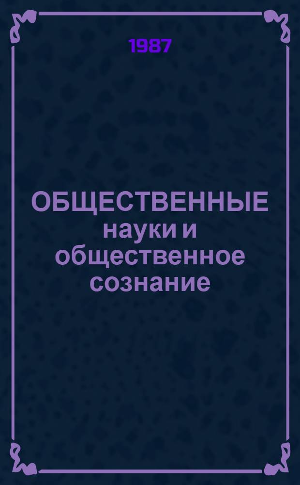 ОБЩЕСТВЕННЫЕ науки и общественное сознание : Препр. докл. участников методол. семинара Отд. ист. материализма Ин-та философии АН СССР