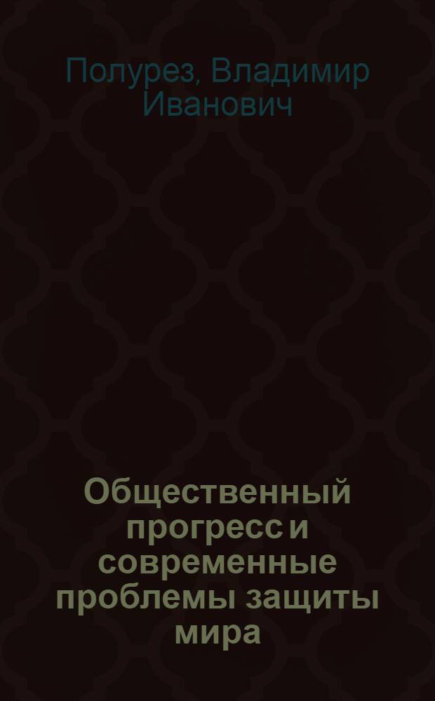 Общественный прогресс и современные проблемы защиты мира