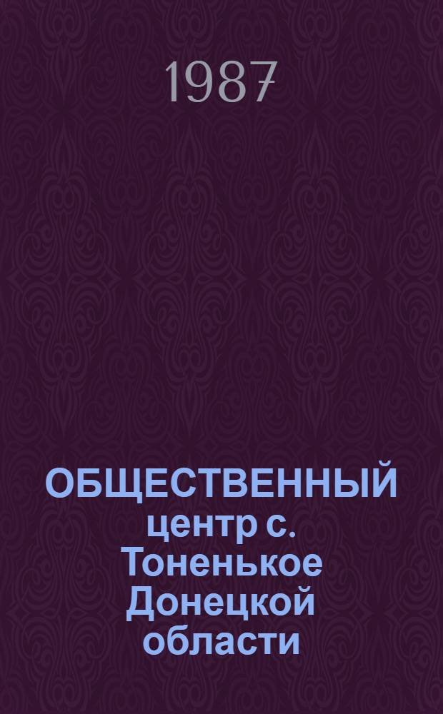 ОБЩЕСТВЕННЫЙ центр с. Тоненькое Донецкой области : Инструкт.-метод. письмо