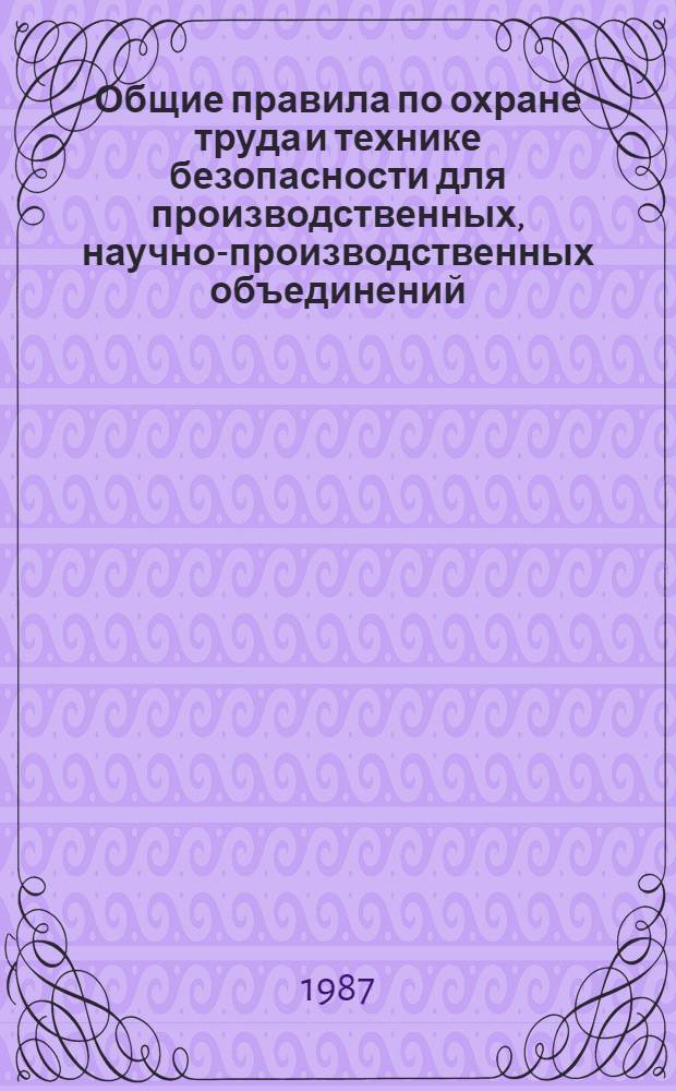 Общие правила по охране труда и технике безопасности для производственных, научно-производственных объединений, предприятий, учреждений и организаций Министерства электротехнической промышленности СССР : Утв. М-вом электротехн. пром-сти СССР 25.01.87 и Президиумом ЦК Профсоюза рабочих электростанций и электротехн. пром-сти 17.11.86