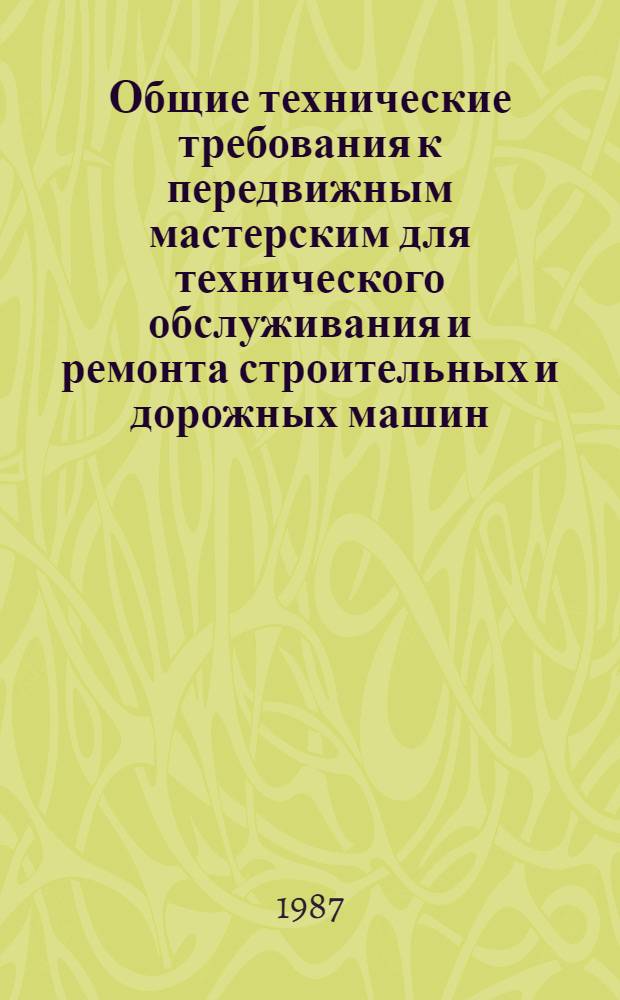 Общие технические требования к передвижным мастерским для технического обслуживания и ремонта строительных и дорожных машин