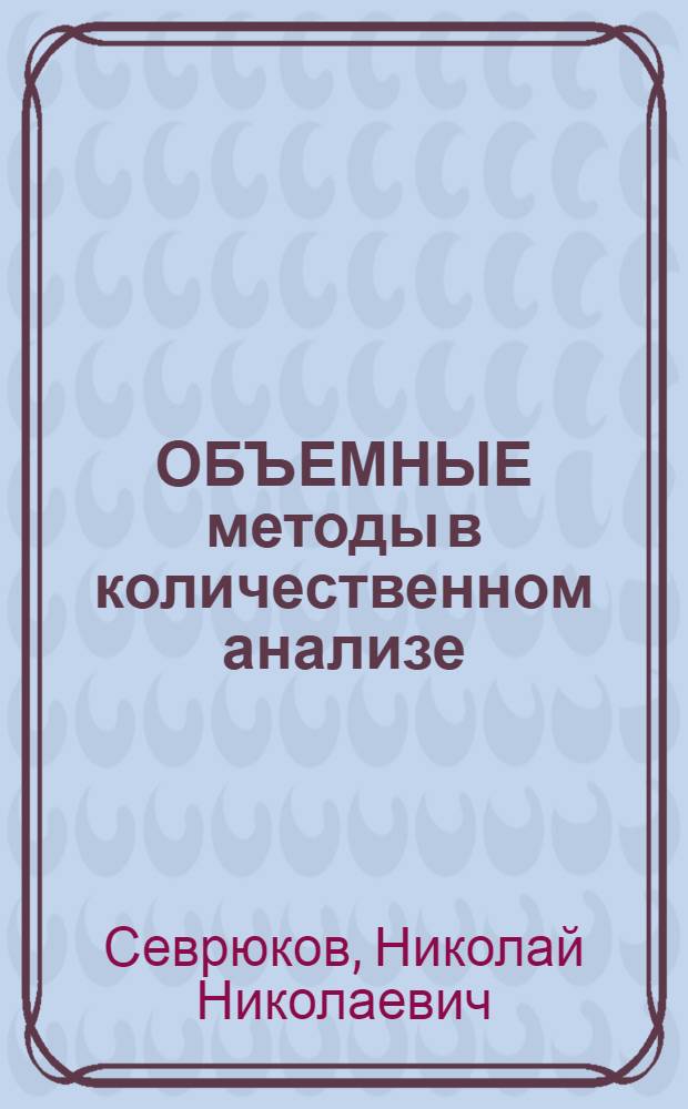 ОБЪЕМНЫЕ методы в количественном анализе : Учеб. пособие для студентов-иностранцев II курса спец. "Химия"