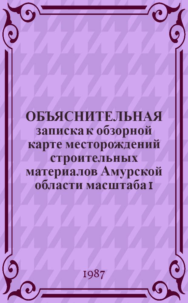 ОБЪЯСНИТЕЛЬНАЯ записка к обзорной карте месторождений строительных материалов Амурской области масштаба 1:1500000