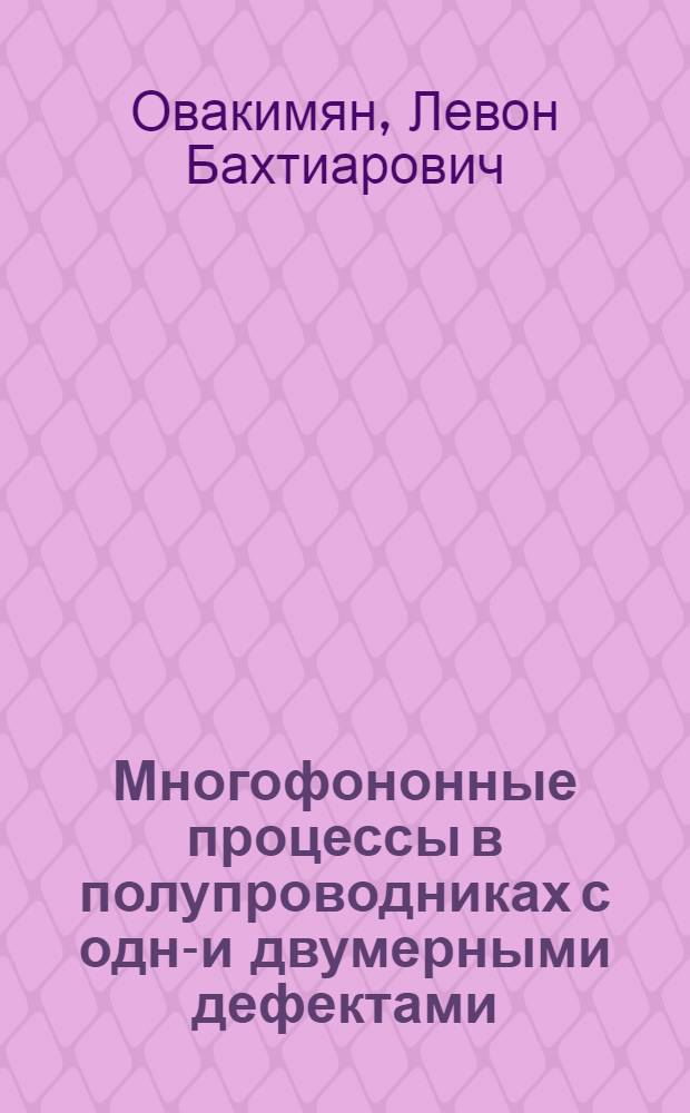 Многофононные процессы в полупроводниках с одно- и двумерными дефектами : Автореф. дис. на соиск. учен. степ. канд. физ.-мат. наук : (01.04.07)