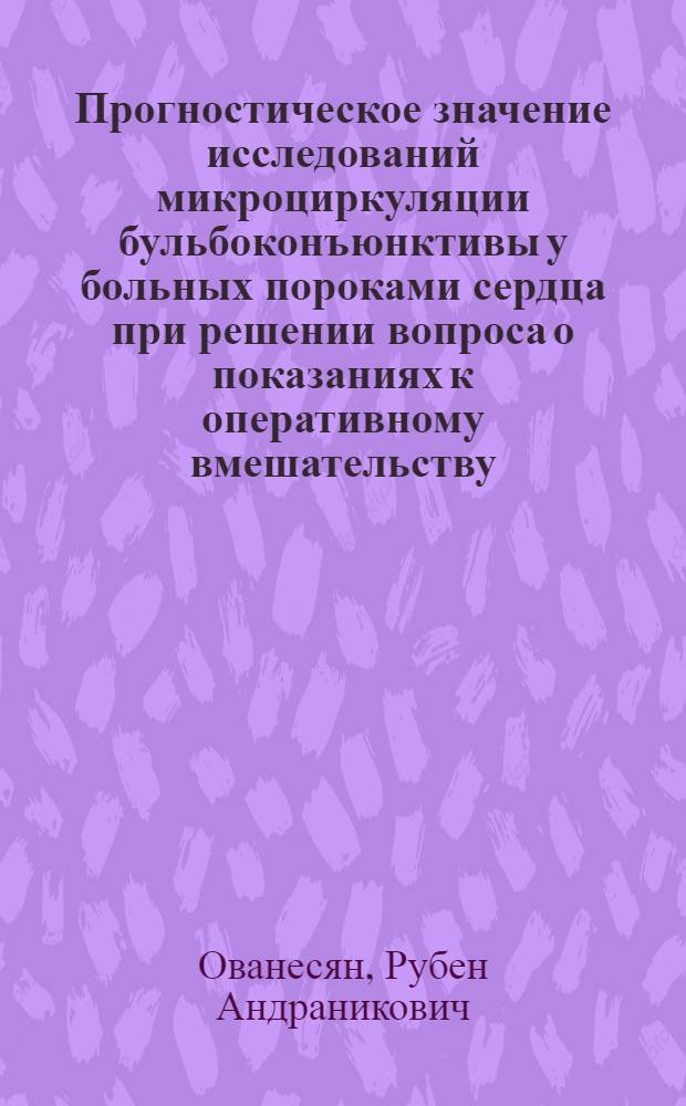 Прогностическое значение исследований микроциркуляции бульбоконъюнктивы у больных пороками сердца при решении вопроса о показаниях к оперативному вмешательству : Автореф. дис. на соиск. учен. степ. к. м. н