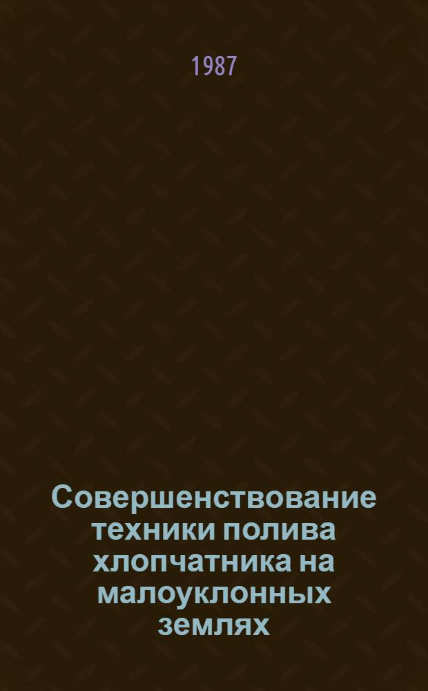 Совершенствование техники полива хлопчатника на малоуклонных землях : (На прим. Хаузхан. массива) : Автореф. дис. на соиск. учен. степ. канд. техн. наук : (06.01.02)