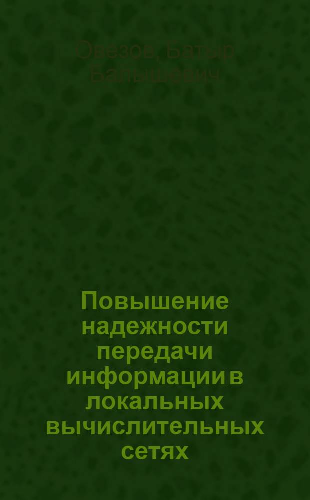 Повышение надежности передачи информации в локальных вычислительных сетях