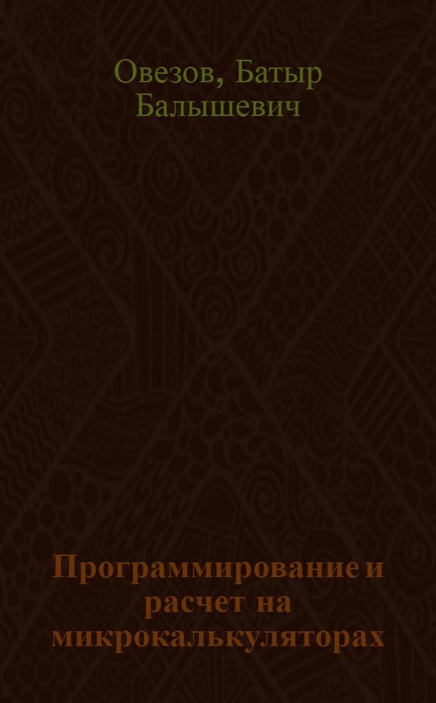 Программирование и расчет на микрокалькуляторах : Учеб. пособие для сред. спец. учеб. заведений