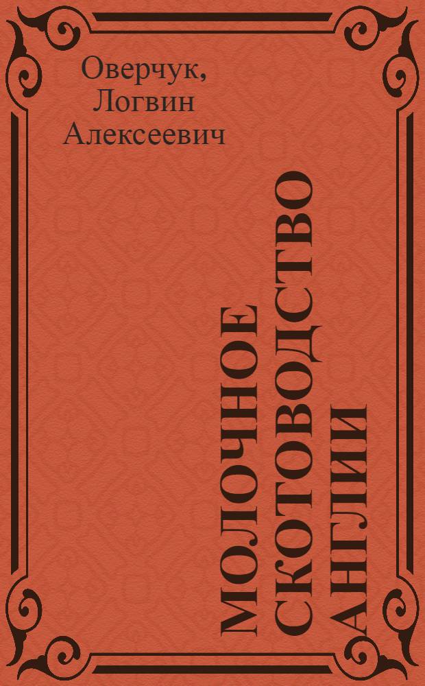 Молочное скотоводство Англии