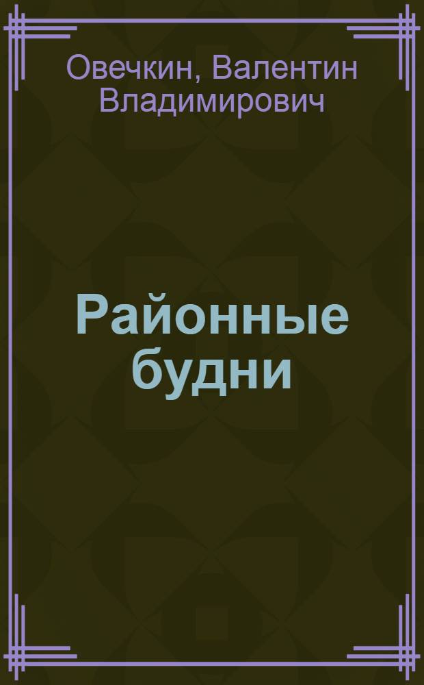 Районные будни : Очерки